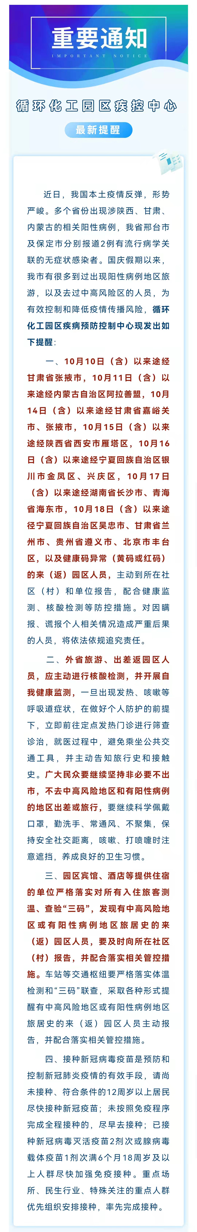 1021循環(huán)化工園區(qū)疾病預(yù)防控制中心關(guān)于加強(qiáng)近期來(lái)（返）園區(qū)人員信息報(bào)備及落實(shí)相關(guān)防控措施的提示性通告.jpg