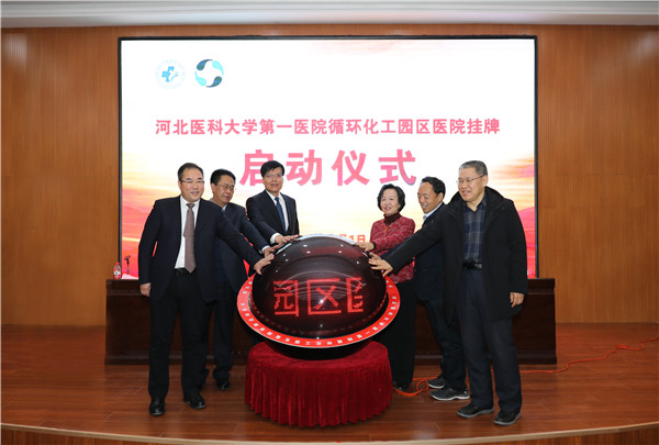1、2020年元旦，河北醫(yī)科大學(xué)第一醫(yī)院正式托管循環(huán)化工園區(qū)醫(yī)院.jpg